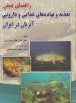 کتاب راهنمای عملی تغذیه و نهاده های غذایی و دارویی آبزیان ایران (افشار /نوربخش)