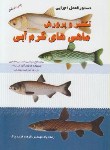 کتاب دستورالعمل اجرایی تکثیر و پرورش ماهی های گرم آبی (فریدپاک/ آبزیان)