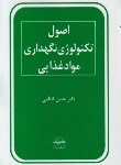 کتاب اصول تکنولوژی نگهداری مواد غذایی (فاطمی/انتشار)