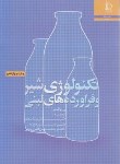 کتاب تکنولوژی شیر و فرآورده های لبنی(والسترا/مرتضوی/فردوسی مشهد)