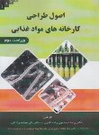 کتاب اصول طراحی کارخانه های موادغذایی(اسماعیل زاده/ علم کشاورزی)