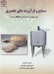 کتاب صنایع و فرآورده های تخمیری (زادباری/جهاددانشگاهی ارومیه)