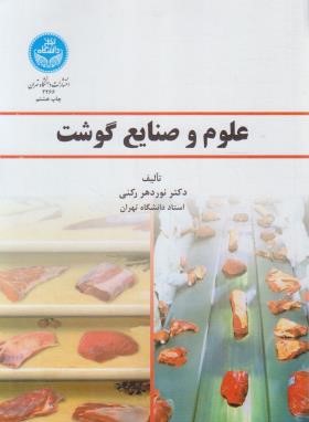 علوم و صنایع گوشت (نوردهر رکنی/دانشگاه تهران)