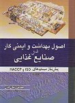 کتاب اصول بهداشت وایمنی کاردر صنایع غذایی(پایان/آییژ)