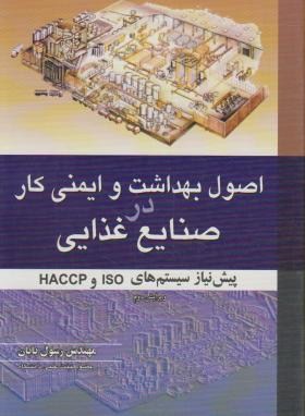 اصول بهداشت و ایمنی کار در صنایع غذایی (پایان/آییژ)