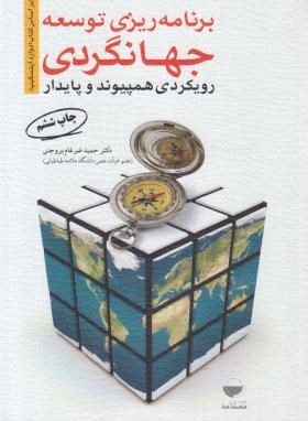 برنامه ریزی توسعه جهانگردی رویکردی همپیوندوپایدار(ضرغام/مهکامه)