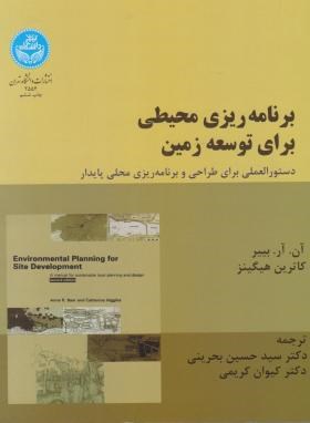 برنامه ریزی محیطی برای توسعه زمین(بییر/بحرینی/رحلی/دانشگاه تهران)