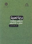 کتاب درایه الحدیث بازپژوهی مصطلحات حدیثی در نگاهی فریقین (نفیسی/ سمت/1153)