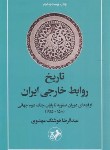 کتاب تاریخ روابط خارجی ایران از ابتدای صفویه تا پایان جنگ دوم جهانی (مهدوی/ امیرکبیر)