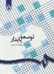 کتاب توسعه پایدار (شمس السادات زاهدی/سمت/1096)