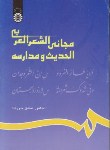 کتاب مجانی الشعر العربی الحدیث ومدارسه(خورشا/سمت/629)