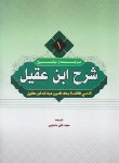 کتاب ترجمه و شرح ابن عقیل ج1 (ابن عقیل/حسینی/دارالعلم)