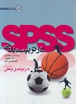کتاب SPSS در تربیت بدنی (دانشجو/نوبخت/فراهانی/حتمی)