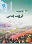 کتاب انگلیسی تخصصی تربیت بدنی(اسدی/اصفهانی/دانشگاه تهران)