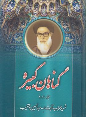 گناهان کبیره (عبدالحسین دستغیب/ وزیری/ سلوفان/ بارش)