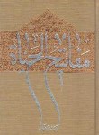 کتاب مفاتیح الحیاه (جوادی آملی/وزیری/سلوفان/اسراء)