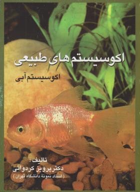 اکوسیستم های طبیعی (اکوسیستم آبی/کردوانی/علم)