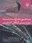 کتاب مناطق حفاظت شده وتنوع زیستی گیاهان کشاورزی(استولتون/ خوشبخت/ دانشگاه شهیدبهشتی)