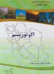 کتاب اکوتوریسم(جهانیان/جهاددانشگاهی مشهد)