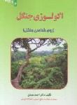 کتاب اکولوژی جنگل (بوم شناسی جنگل/مصدق/علم کشاورزی ایران)