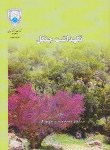کتاب نگهداشت جنگل(جزیره ای/دانشگاه تهران)