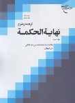 کتاب ترجمه و شرح نهایه الحکمه ج2 (طباطبایی/شیروانی/بوستان کتاب)