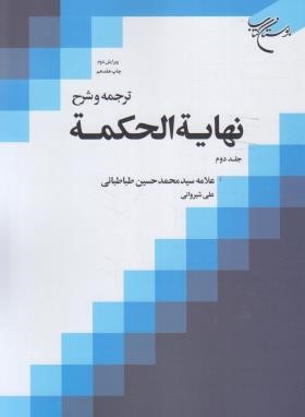 ترجمه و شرح نهایه الحکمه ج2 (طباطبایی/شیروانی/بوستان کتاب)