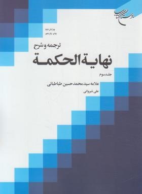 ترجمه و شرح نهایه الحکمه ج3 (طباطبایی/شیروانی/بوستان کتاب)