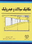 کتاب مکانیک سیالات وهیدرولیک(مدنی/جهاد دانشگاهی علامه طباطبایی)