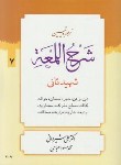 کتاب ترجمه شرح لمعه ج7 (دین رهن حجر/شهیدثانی/شیروانی/دارالعلم)