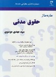 کتاب ساده ساز حقوق مدنی (موسوی/میزان)