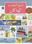 کتاب دایره المعارف کودکان (ضرغامیان/محراب قلم)