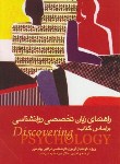 کتاب ترجمه زبان تخصصی روانشناسی DISCOVERING PSYCHOLOGY (هاکنبری/ارجمند)