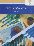 کتاب آمار توصیفی در روان شناسی و علوم تربیتی (پیام نور/امین پور/1733)*