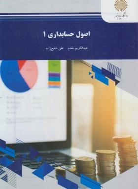 اصول حسابداری 1 (رشته حسابداری/پیام نور/مقدم/شفیع زاده/1166)