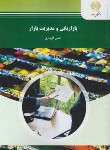 کتاب بازاریابی و مدیریت بازار (پیام نور/الوداری/1104)
