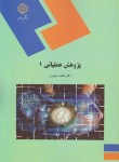 کتاب پژوهش عملیاتی1(پیام نور/حیدری/1304)