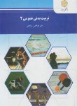 کتاب تربیت بدنی عمومی 2 (ورزش 1/پیام نور/فراهانی/851)*