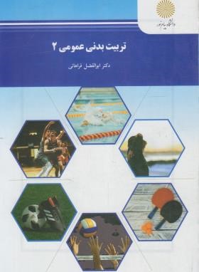 تربیت بدنی عمومی 2 (ورزش 1/پیام نور/فراهانی/851)*