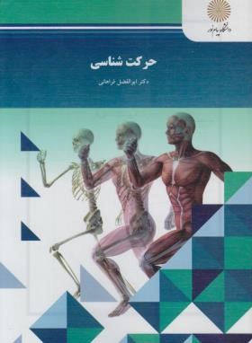 حرکت شناسی (پیام نور/فراهانی/1062)