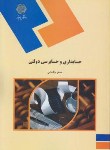 کتاب حسابداری وحسابرسی دولتی(پیام نور/باباجانی/1741)*