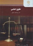 کتاب حقوق اساسی (مدیریت/پیام نور/ثابت سعیدی/280)