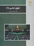 کتاب حقوق اساسی 1 (پیام نور/خسروی/بازآرایی/2950)