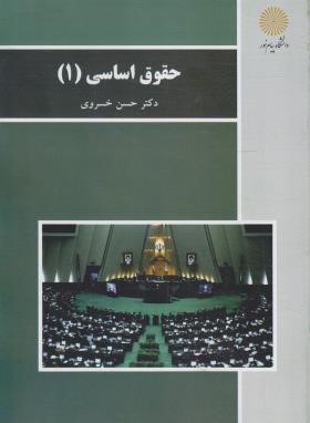 حقوق اساسی 1 (پیام نور/و2/خسروی/2603)