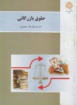 کتاب حقوق بازرگانی (پیام نور/ثابت سعیدی/بازآرایی/3085)