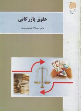 حقوق بازرگانی (پیام نور/ثابت سعیدی/بازآرایی/3085)