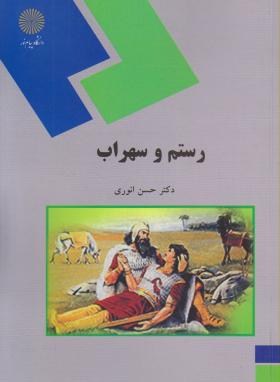 رستم و سهراب (پیام نور/انوری/1128)