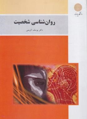 روانشناسی شخصیت (پیام نور/کریمی/بازآرایی/2977)