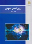 کتاب روانشناسی عمومی (پیام نور/هیئت مولفان/بازآرایی/2970)