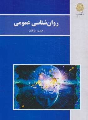 روانشناسی عمومی (پیام نور/هیئت مولفان/بازآرایی/2970)